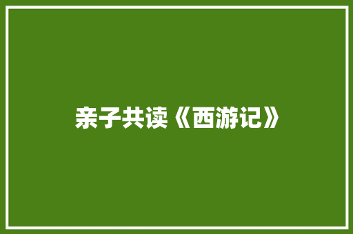 亲子共读《西游记》