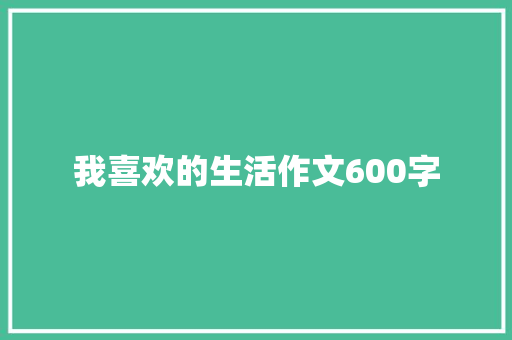 我喜欢的生活作文600字