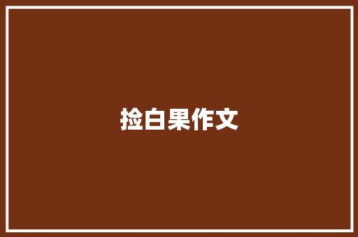 捡白果作文