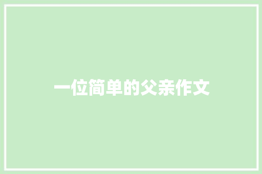 一位简单的父亲作文