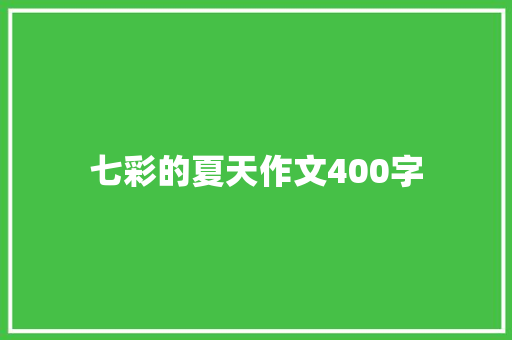 七彩的夏天作文400字