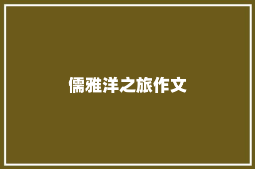 儒雅洋之旅作文