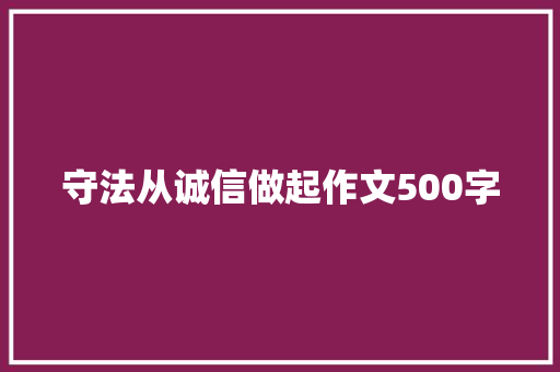 守法从诚信做起作文500字