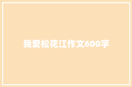 我爱松花江作文600字