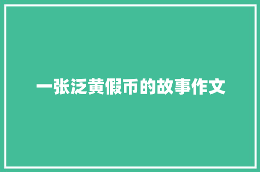 一张泛黄假币的故事作文