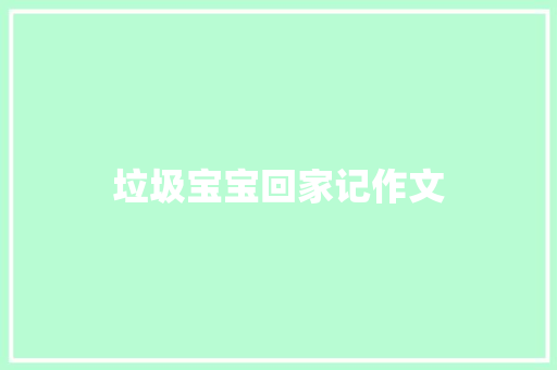 垃圾宝宝回家记作文