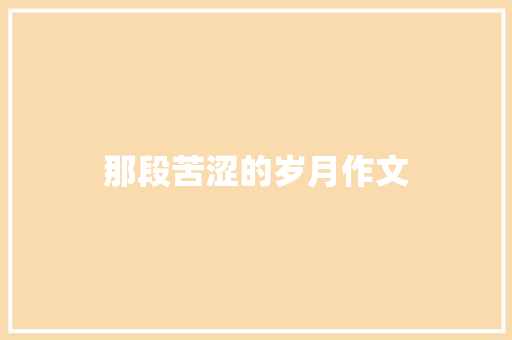 那段苦涩的岁月作文 知识百科