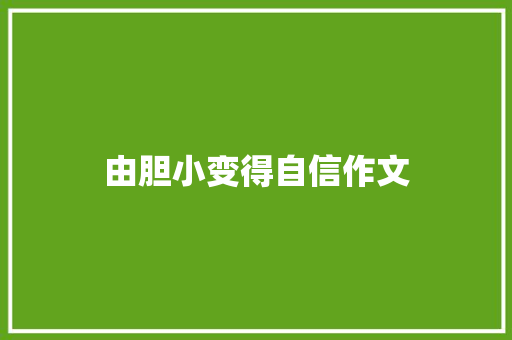 由胆小变得自信作文