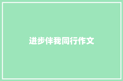 进步伴我同行作文
