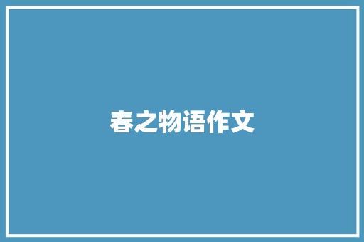 春之物语作文 知识百科