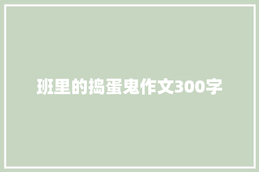班里的捣蛋鬼作文300字
