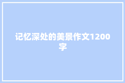 记忆深处的美景作文1200字