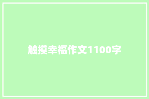 触摸幸福作文1100字