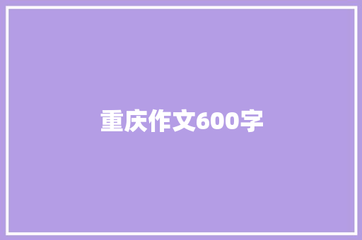 重庆作文600字