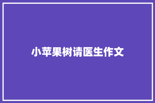 小苹果树请医生作文