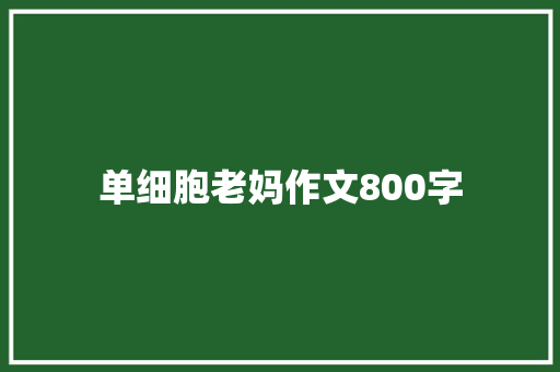 单细胞老妈作文800字