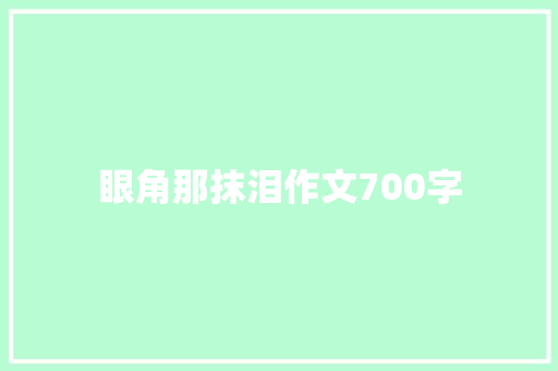 眼角那抹泪作文700字