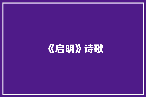 《启明》诗歌