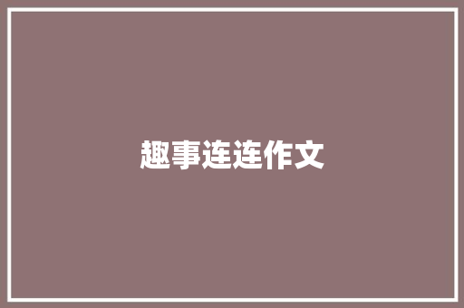 趣事连连作文