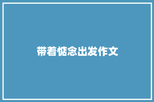 带着惦念出发作文