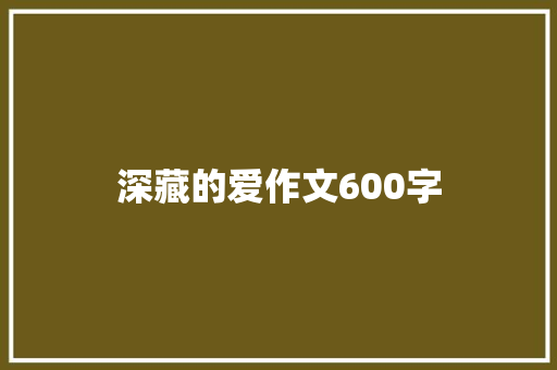 深藏的爱作文600字