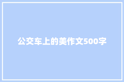 公交车上的美作文500字