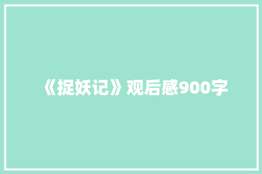 《捉妖记》观后感900字