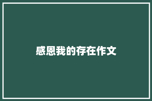 感恩我的存在作文