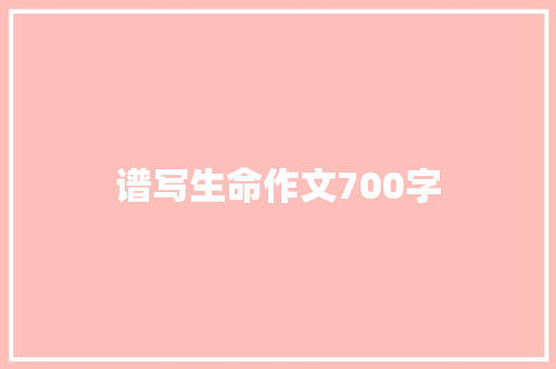 谱写生命作文700字