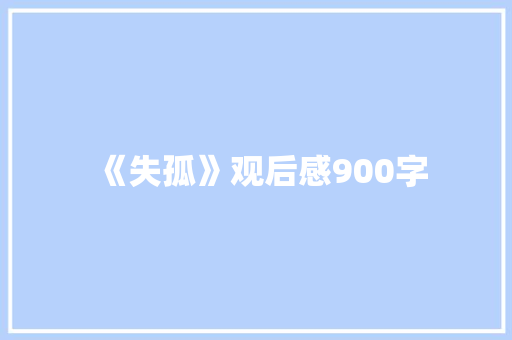 《失孤》观后感900字