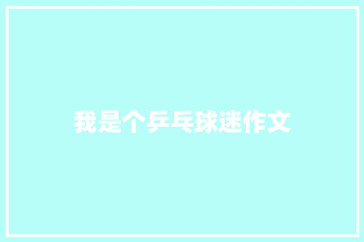 我是个乒乓球迷作文