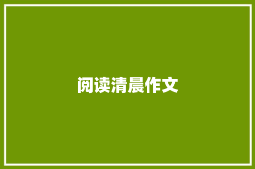 阅读清晨作文