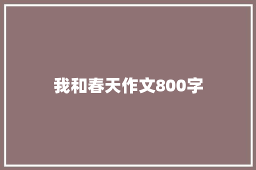 我和春天作文800字