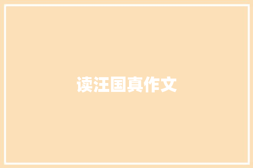 读汪国真作文
