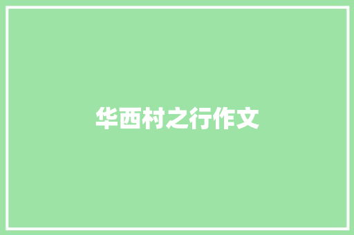 华西村之行作文 知识百科