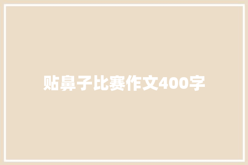 贴鼻子比赛作文400字