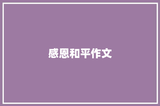 感恩和平作文
