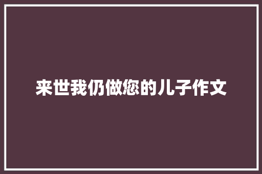 来世我仍做您的儿子作文 知识百科