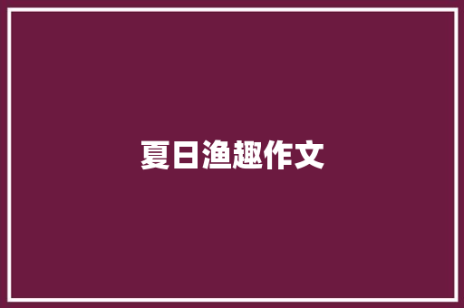 夏日渔趣作文