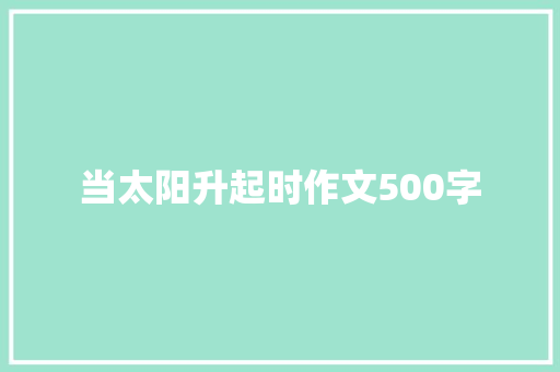 当太阳升起时作文500字