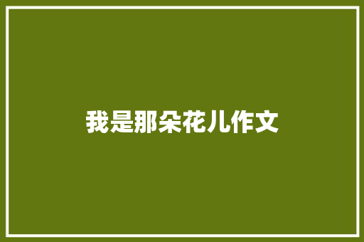 我是那朵花儿作文