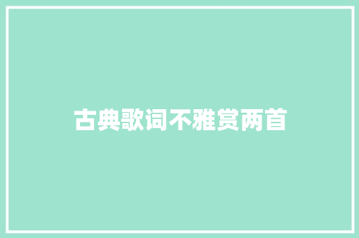 古典歌词不雅赏两首 休闲娱乐