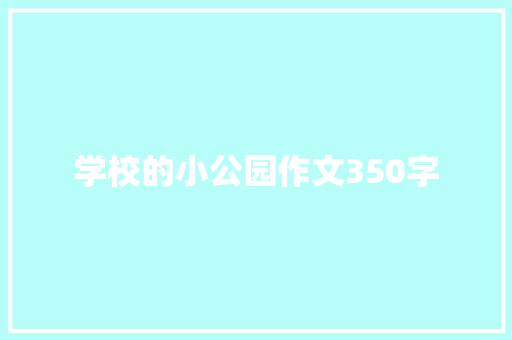 学校的小公园作文350字
