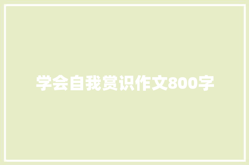 学会自我赏识作文800字
