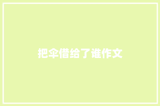 把伞借给了谁作文