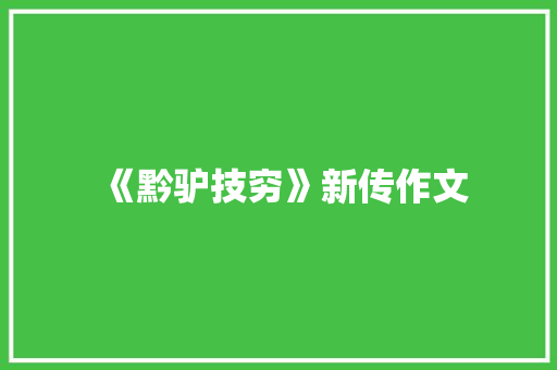 《黔驴技穷》新传作文