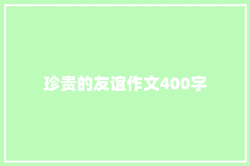 珍贵的友谊作文400字