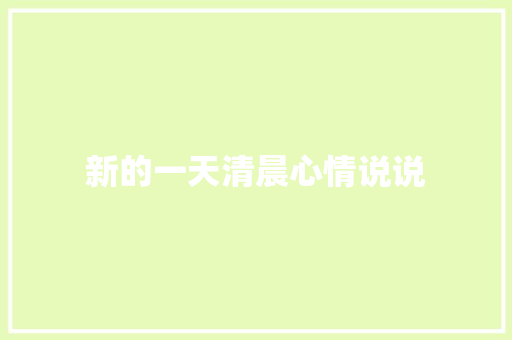 新的一天清晨心情说说