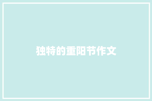 独特的重阳节作文