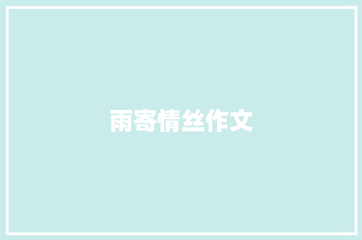 雨寄情丝作文